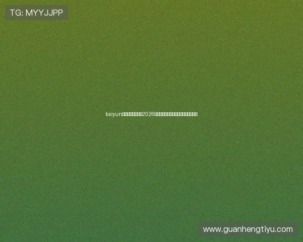 kaiyun体育官网登录网:2026世界杯赛程安排与实时比分直播全攻略 kaiyun体育官网登录网:2026世界杯赛程安排与实时比分直播全攻略
