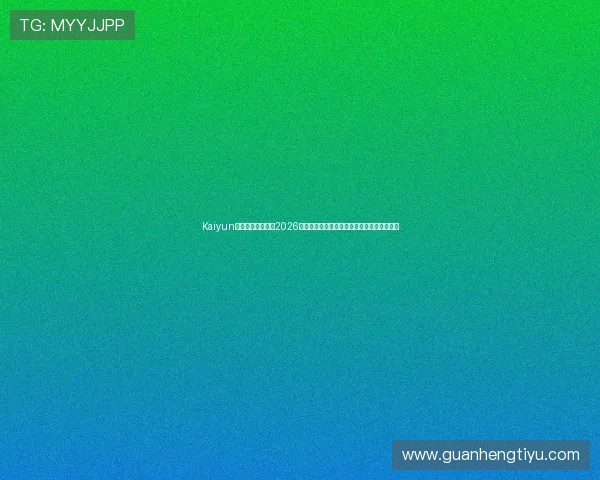 Kaiyun开云旗舰网站提供2026世界杯赛场内幕报道与赛事背后故事深度挖掘 Kaiyun开云旗舰网站提供2026世界杯赛场内幕报道与赛事背后故事深度挖掘