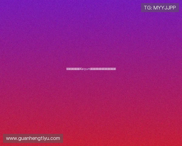 如何快速注册并登录Kaiyun开云平台,详细步骤与注意事项全攻略 如何快速注册并登录Kaiyun开云平台,详细步骤与注意事项全攻略