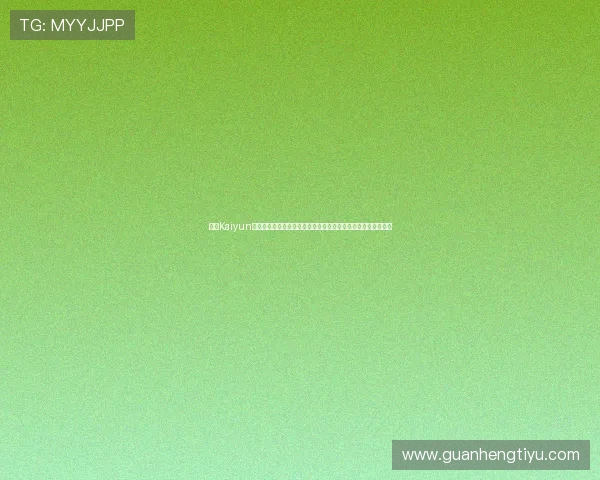 开云Kaiyun地址登录入口常见问题及解决方案,确保玩家顺利登录游戏账号 开云Kaiyun地址登录入口常见问题及解决方案,确保玩家顺利登录游戏账号