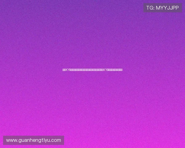开云KY官网下载官方渠道:全面了解世界杯合作伙伴开云KY的最新动态与赛事报道 开云KY官网下载官方渠道:全面了解世界杯合作伙伴开云KY的最新动态与赛事报道